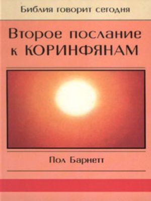 cover image of Второе послание к Коринфянам